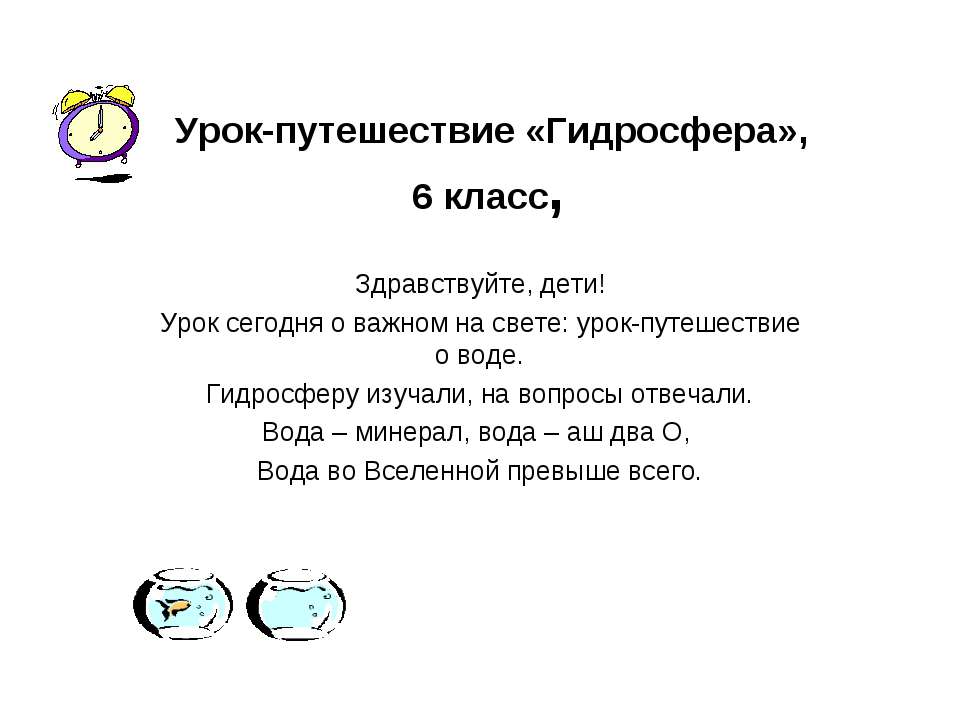 Урок-путешествие "Гидросфера"  - Скачать презентации бесплатно | Читать или скачать учебники для школы онлайн бесплатно ☑ Школьные учебники school-textbook.com