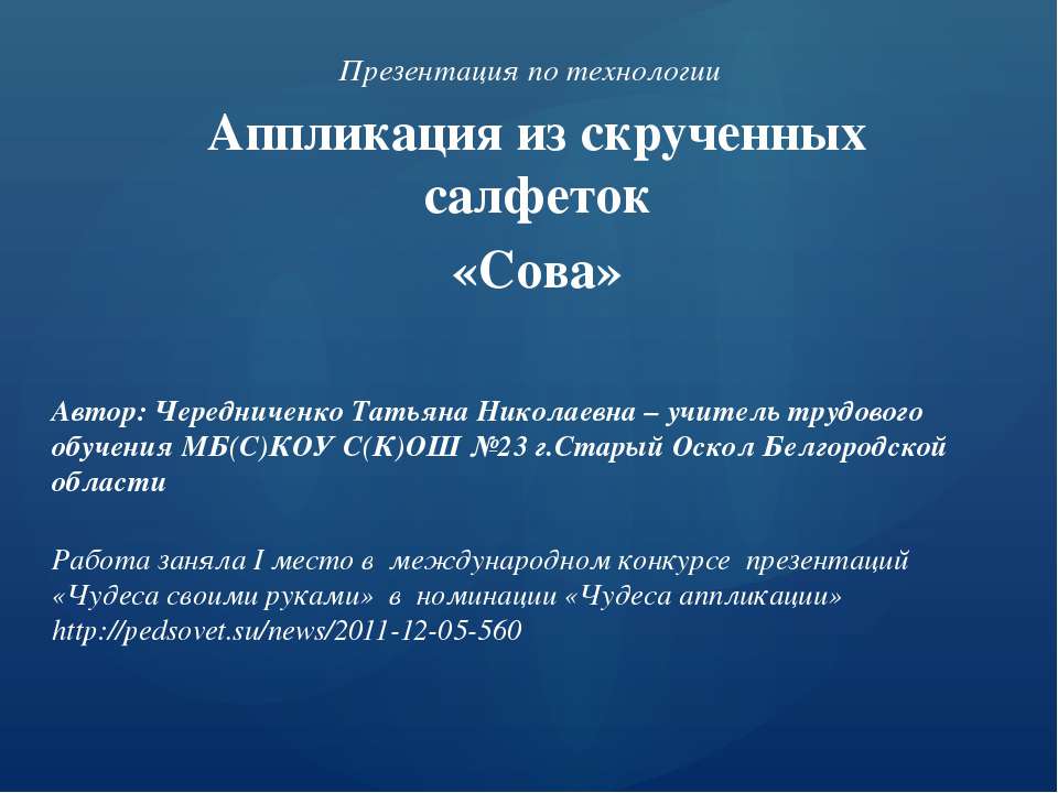 Аппликация из скрученных салфеток «Сова»  - Скачать презентации бесплатно | Читать или скачать учебники для школы онлайн бесплатно ☑ Школьные учебники school-textbook.com