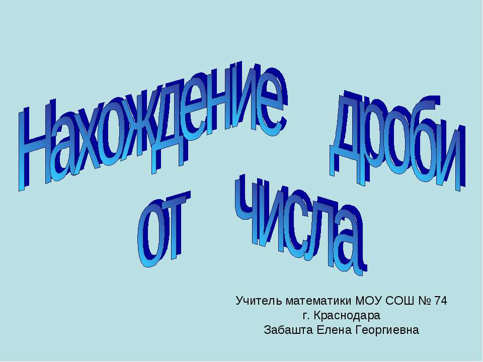 Нахождение дроби от числа  - Скачать презентации бесплатно | Читать или скачать учебники для школы онлайн бесплатно ☑ Школьные учебники school-textbook.com
