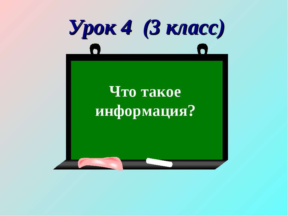 Что такое информация?  - Скачать презентации бесплатно | Читать или скачать учебники для школы онлайн бесплатно ☑ Школьные учебники school-textbook.com