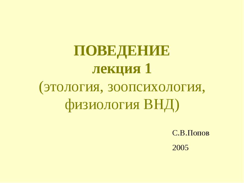 Поведение  - Скачать презентации бесплатно | Читать или скачать учебники для школы онлайн бесплатно ☑ Школьные учебники school-textbook.com