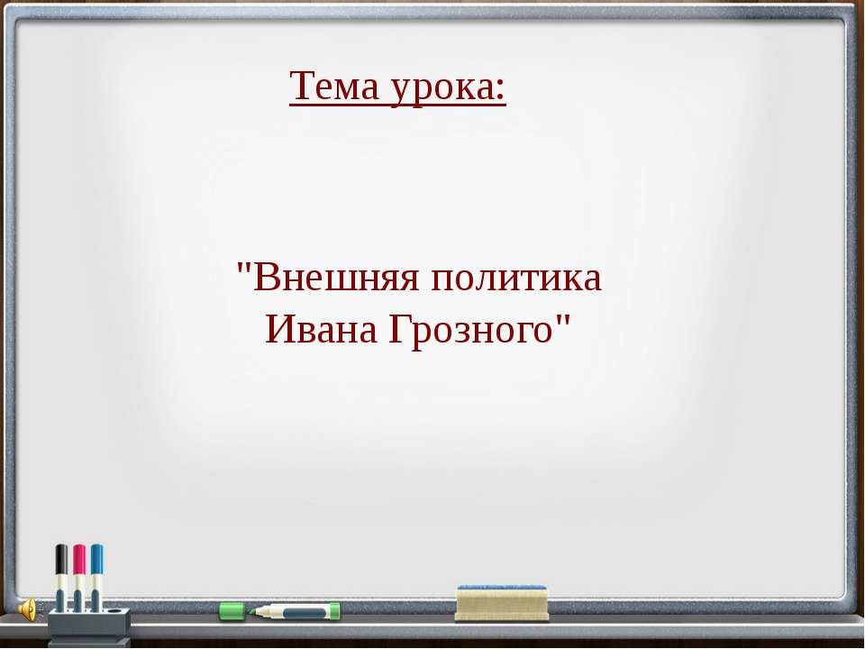 Внешняя политика Ивана Грозного  - Скачать презентации бесплатно | Читать или скачать учебники для школы онлайн бесплатно ☑ Школьные учебники school-textbook.com
