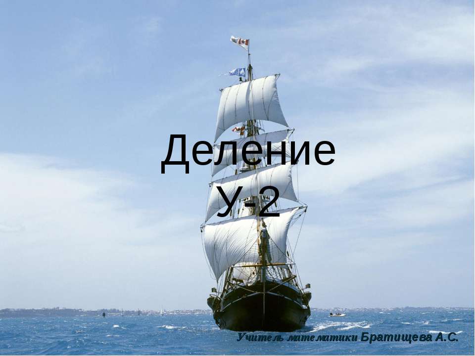 Деление У-2 - Скачать презентации бесплатно ☑ Презентации по предметам на gdz-books.ru