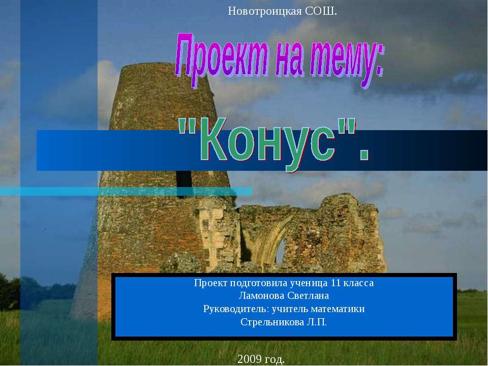 Конус - Скачать презентации бесплатно ☑ Презентации по предметам на gdz-books.ru