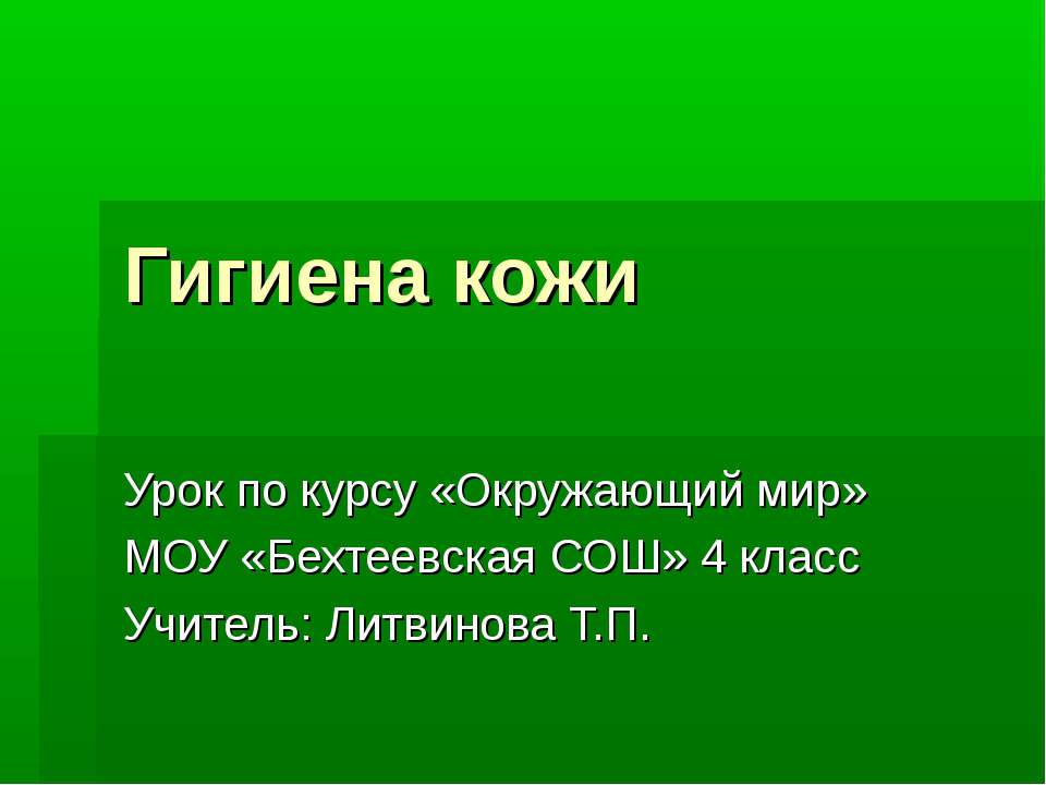 Гигиена кожи 4 класс - Скачать презентации бесплатно ☑ Презентации по предметам на gdz-books.ru