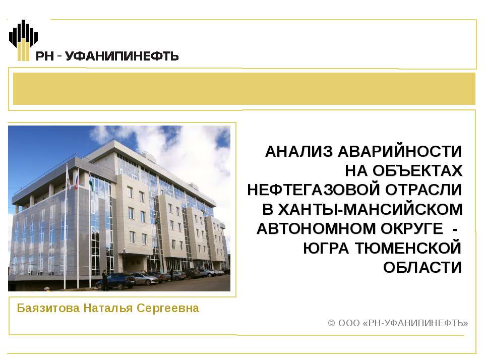 АНАЛИЗ АВАРИЙНОСТИ НА ОБЪЕКТАХ НЕФТЕГАЗОВОЙ ОТРАСЛИ В ХАНТЫ-МАНСИЙСКОМ АВТОНОМНОМ ОКРУГЕ - ЮГРА ТЮМЕНСКОЙ ОБЛАСТИ - Скачать презентации бесплатно ☑ Презентации по предметам на gdz-books.ru