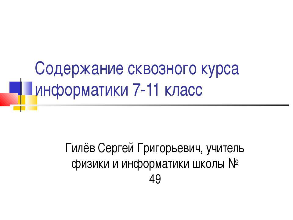 Содержание сквозного курса информатики 7-11 класс - Скачать презентации бесплатно ☑ Презентации по предметам на gdz-books.ru