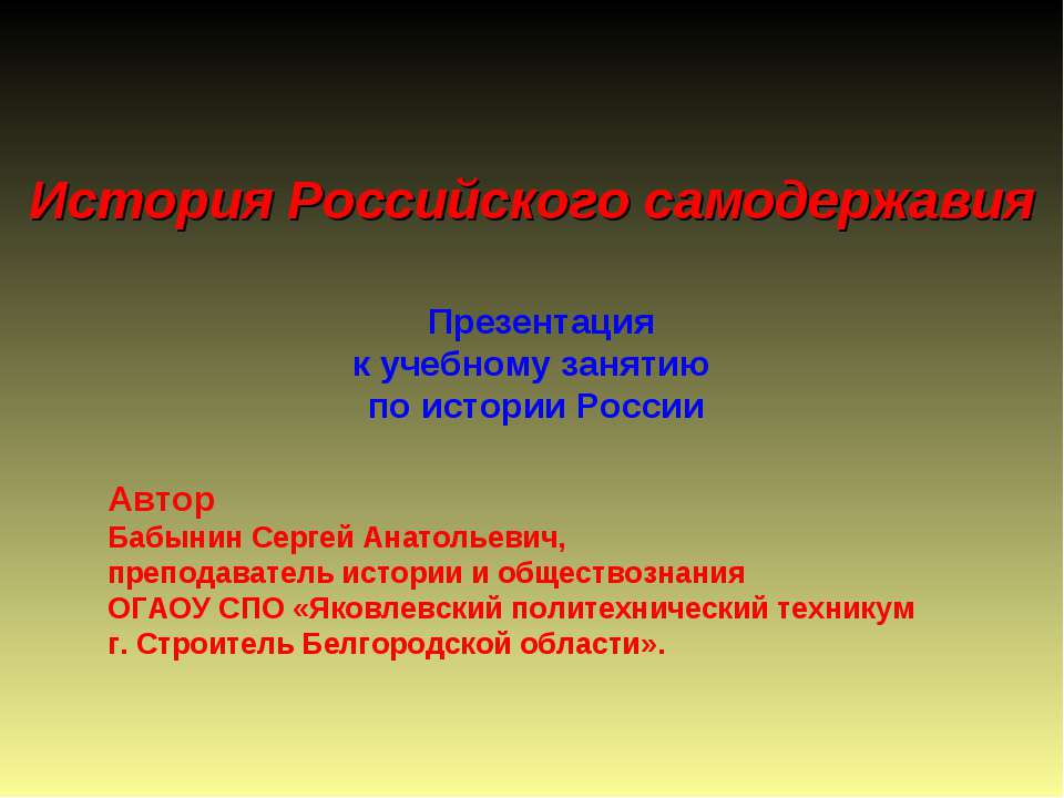 История Российского самодержавия  - Скачать презентации бесплатно | Читать или скачать учебники для школы онлайн бесплатно ☑ Школьные учебники school-textbook.com