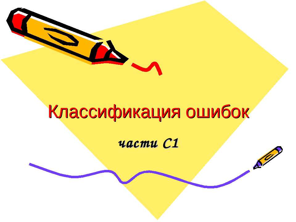Классификация ошибок  - Скачать презентации бесплатно | Читать или скачать учебники для школы онлайн бесплатно ☑ Школьные учебники school-textbook.com