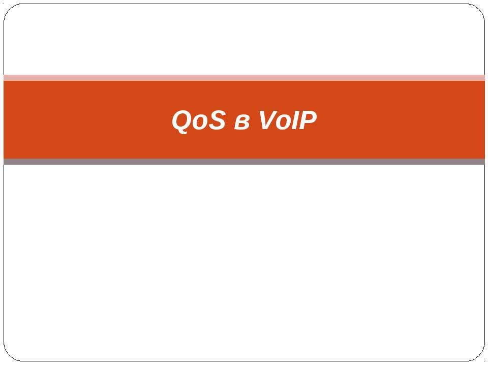 QoS в VoIP - Скачать презентации бесплатно ☑ Презентации по предметам на gdz-books.ru
