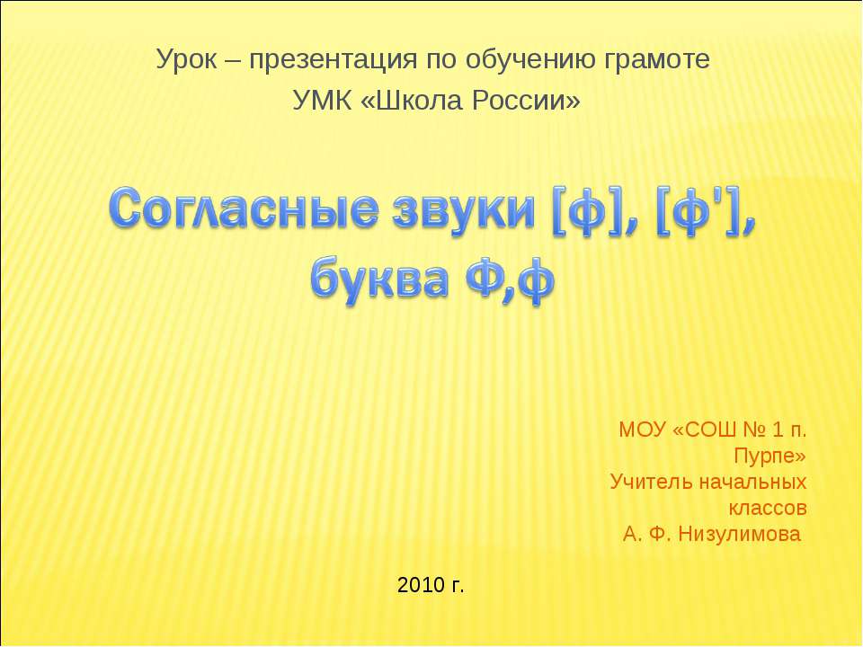 Согласные звуки [ф], [ф'], буква Ф,ф  - Скачать презентации бесплатно | Читать или скачать учебники для школы онлайн бесплатно ☑ Школьные учебники school-textbook.com