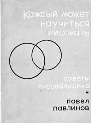Каждый может научиться рисовать - Павлинов П.Я.  - Скачать презентации бесплатно | Читать или скачать учебники для школы онлайн бесплатно ☑ Школьные учебники school-textbook.com