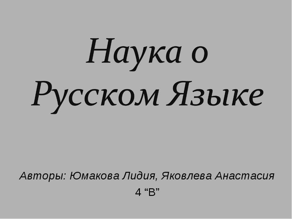 Наука о Русском Языке  - Скачать презентации бесплатно | Читать или скачать учебники для школы онлайн бесплатно ☑ Школьные учебники school-textbook.com