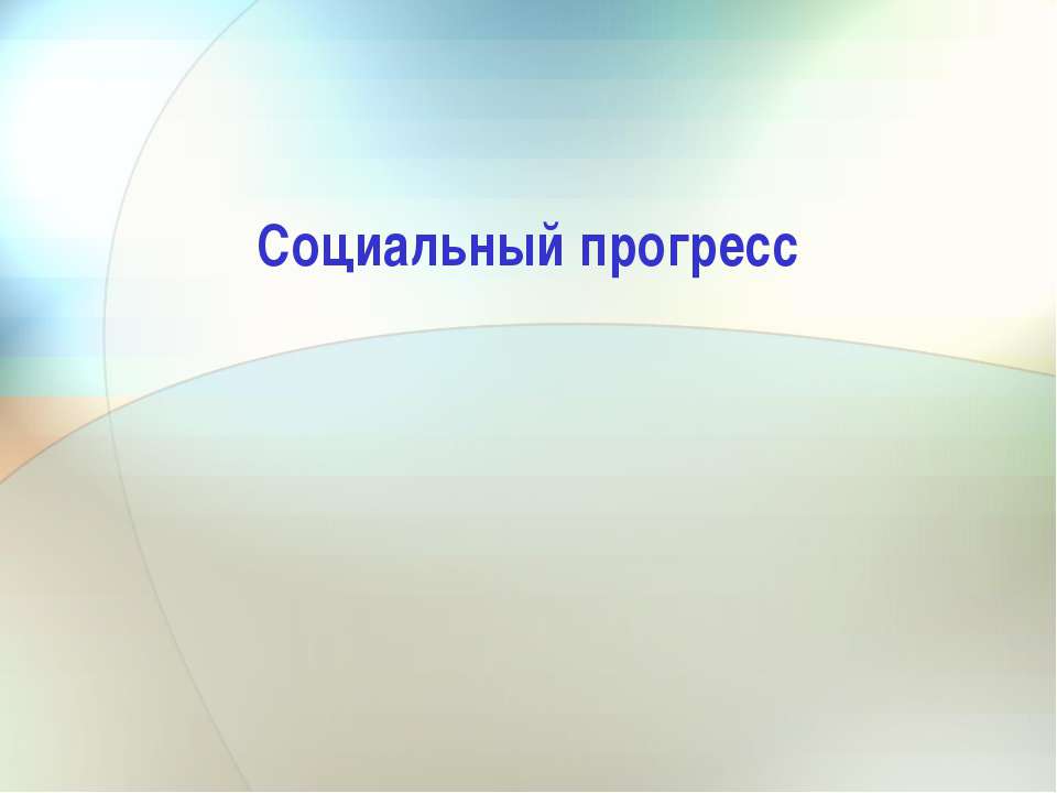 Социальный прогресс  - Скачать презентации бесплатно | Читать или скачать учебники для школы онлайн бесплатно ☑ Школьные учебники school-textbook.com