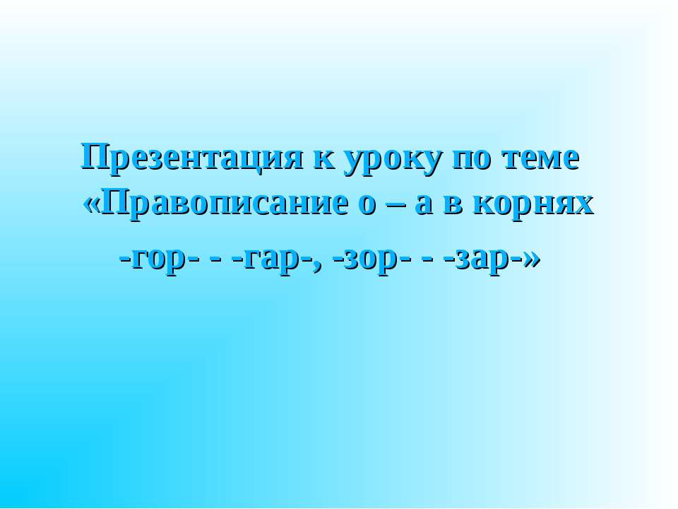 Правописание о – а в корнях -гор- - -гар-, -зор- - -зар-  - Скачать презентации бесплатно | Читать или скачать учебники для школы онлайн бесплатно ☑ Школьные учебники school-textbook.com