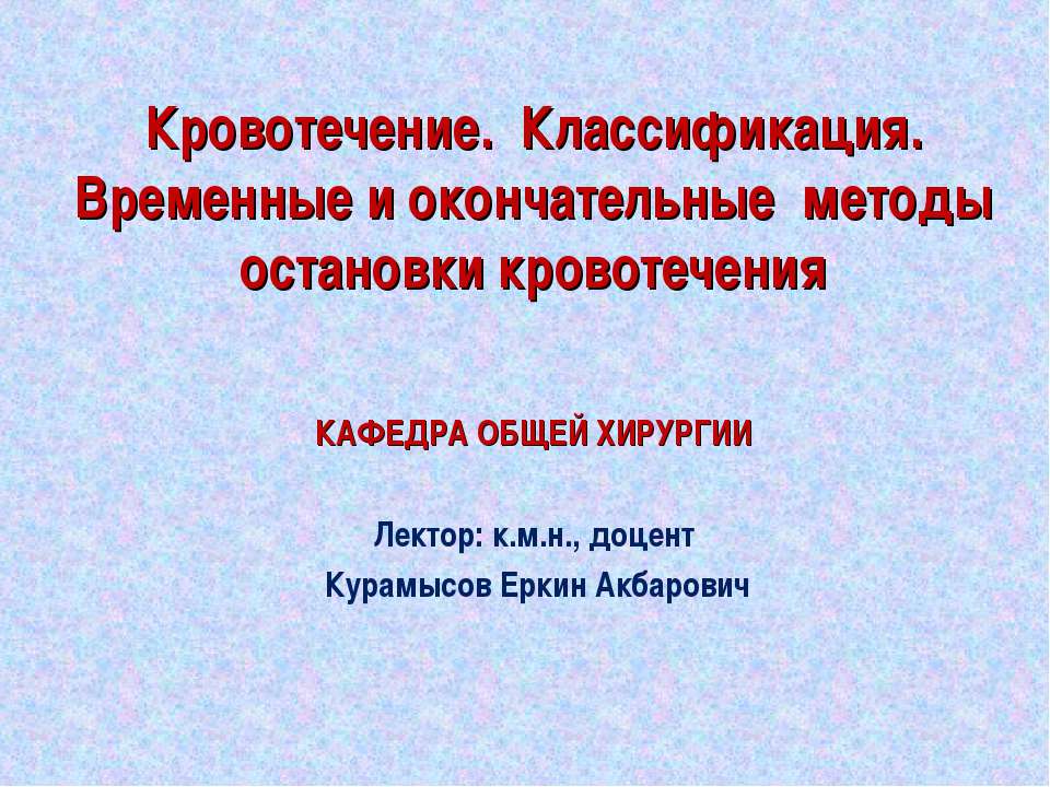 Кровотечение. Классификация. Временные и окончательные методы остановки кровотечения  - Скачать презентации бесплатно | Читать или скачать учебники для школы онлайн бесплатно ☑ Школьные учебники school-textbook.com
