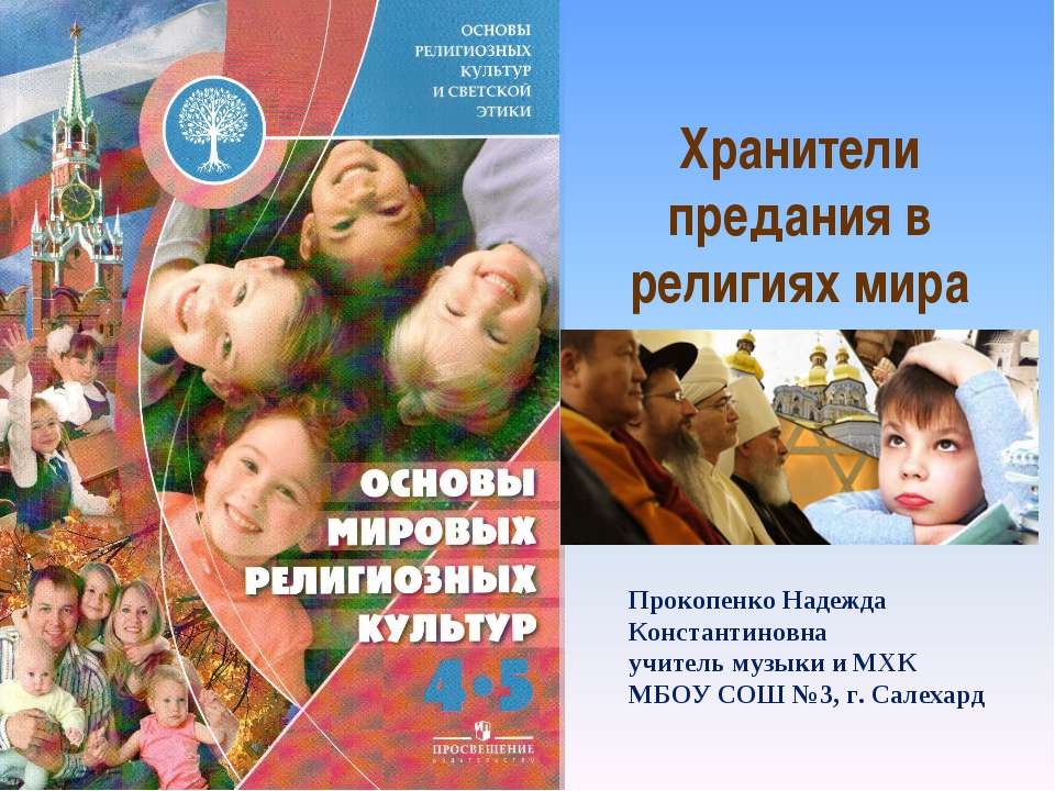 Хранители предания в религиях мира  - Скачать презентации бесплатно | Читать или скачать учебники для школы онлайн бесплатно ☑ Школьные учебники school-textbook.com