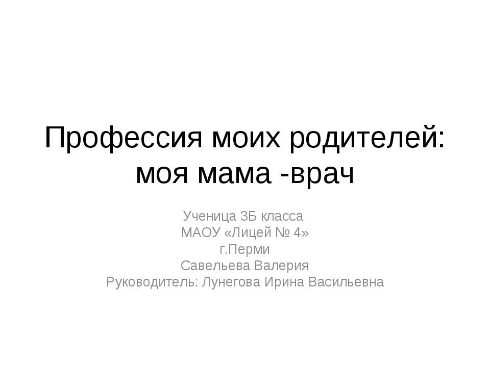 Профессия моих родителей: моя мама -врач  - Скачать презентации бесплатно | Читать или скачать учебники для школы онлайн бесплатно ☑ Школьные учебники school-textbook.com