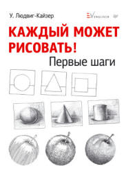 Каждый может рисовать. Первые шаги - Людвиг-Кайзер У.  - Скачать презентации бесплатно | Читать или скачать учебники для школы онлайн бесплатно ☑ Школьные учебники school-textbook.com