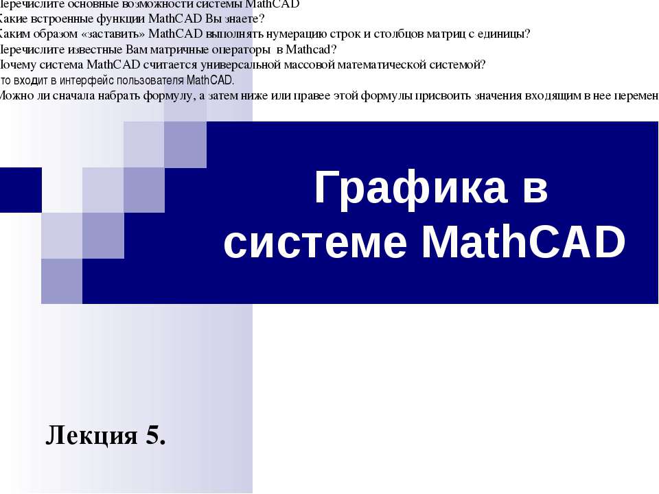 Графика в системе MathCAD  - Скачать презентации бесплатно | Читать или скачать учебники для школы онлайн бесплатно ☑ Школьные учебники school-textbook.com
