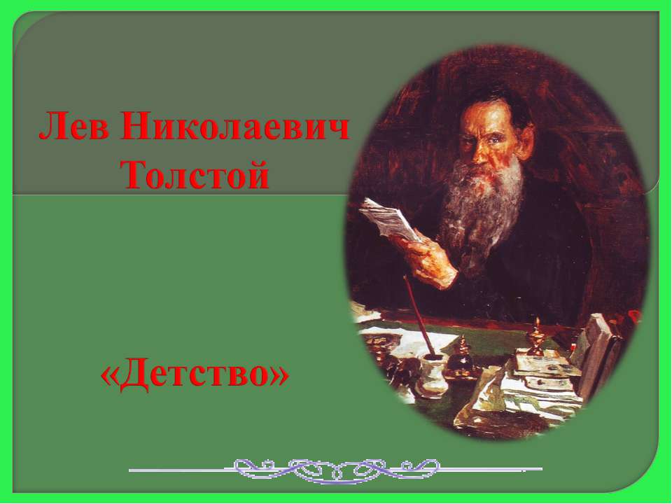 Лев Николаевич Толстой «Детство»  - Скачать презентации бесплатно | Читать или скачать учебники для школы онлайн бесплатно ☑ Школьные учебники school-textbook.com