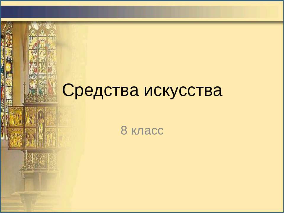 Средства искусства 8 класс - Скачать презентации бесплатно ☑ Презентации по предметам на gdz-books.ru