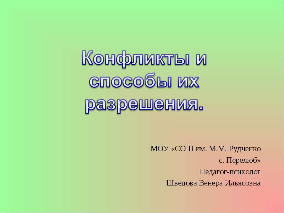 Конфликты и способы их разрешения  - Скачать презентации бесплатно | Читать или скачать учебники для школы онлайн бесплатно ☑ Школьные учебники school-textbook.com