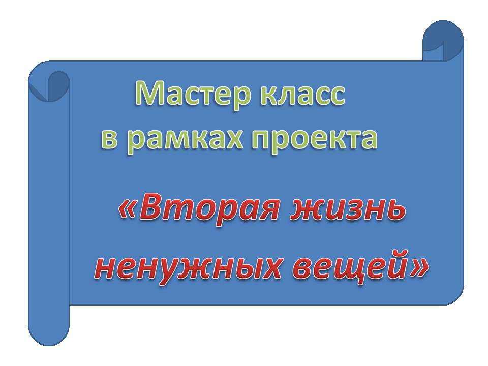 Вторая жизнь ненужных вещей  - Скачать презентации бесплатно | Читать или скачать учебники для школы онлайн бесплатно ☑ Школьные учебники school-textbook.com