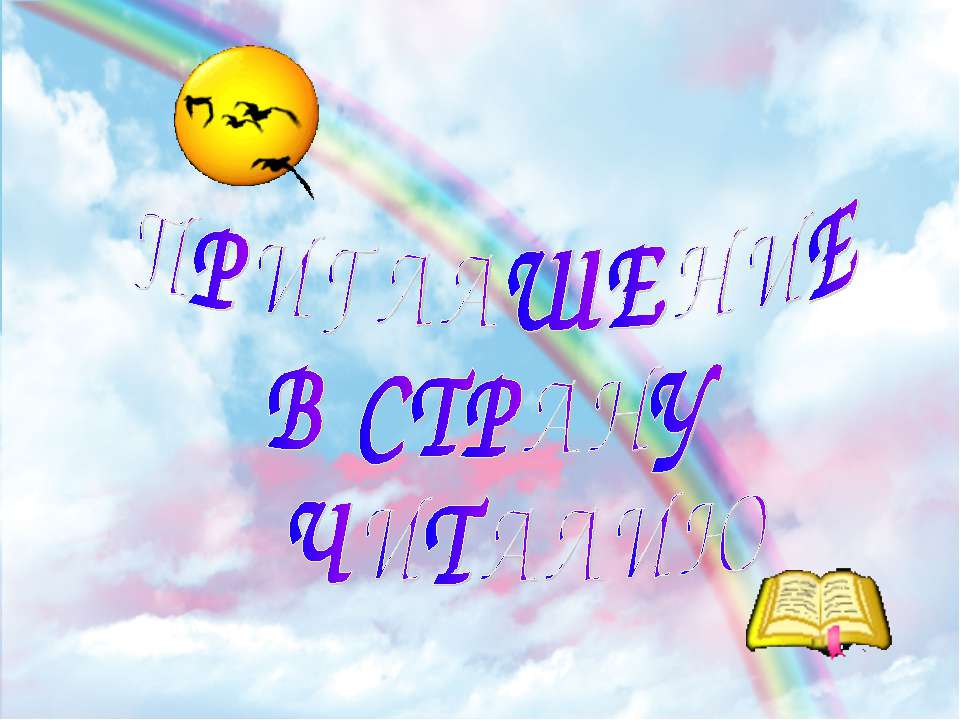 Приглашение в страну читалю  - Скачать презентации бесплатно | Читать или скачать учебники для школы онлайн бесплатно ☑ Школьные учебники school-textbook.com