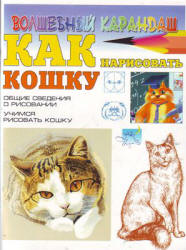 Как нарисовать кошку - Рымарь Н.Н.  - Скачать презентации бесплатно | Читать или скачать учебники для школы онлайн бесплатно ☑ Школьные учебники school-textbook.com
