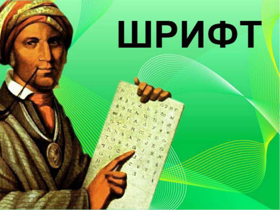 Шрифт - Скачать презентации бесплатно ☑ Презентации по предметам на gdz-books.ru