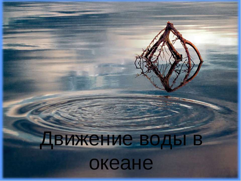 Движение воды в океане  - Скачать презентации бесплатно | Читать или скачать учебники для школы онлайн бесплатно ☑ Школьные учебники school-textbook.com