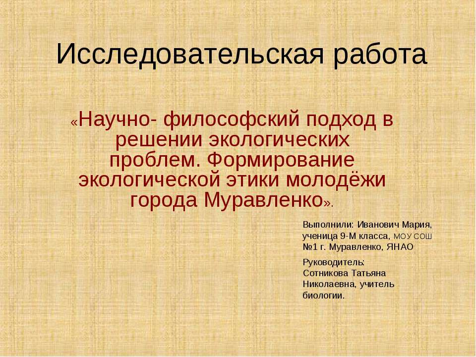 Научно-философский подход в решении экологических проблем. Формирование экологической этики молодёжи города Муравленко  - Скачать презентации бесплатно | Читать или скачать учебники для школы онлайн бесплатно ☑ Школьные учебники school-textbook.com