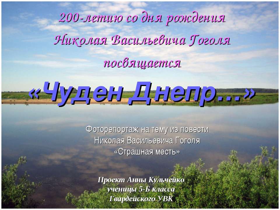 Чуден Днепр - Скачать презентации бесплатно ☑ Презентации по предметам на gdz-books.ru