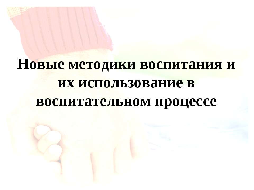 Новые методики воспитания и их использование в воспитательном процессе  - Скачать презентации бесплатно | Читать или скачать учебники для школы онлайн бесплатно ☑ Школьные учебники school-textbook.com