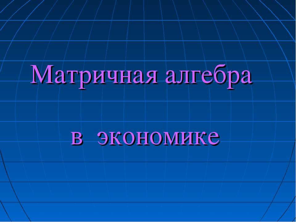 Матричная алгебра в экономике - Скачать презентации бесплатно ☑ Презентации по предметам на gdz-books.ru