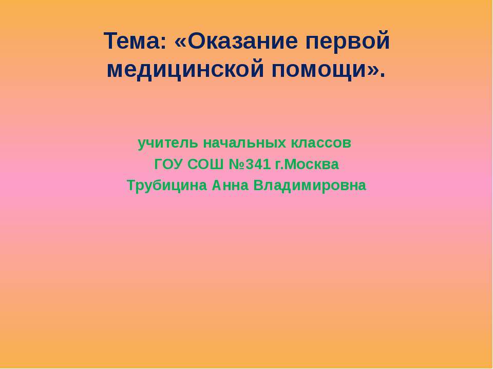 Оказание первой медицинской помощи  - Скачать презентации бесплатно | Читать или скачать учебники для школы онлайн бесплатно ☑ Школьные учебники school-textbook.com