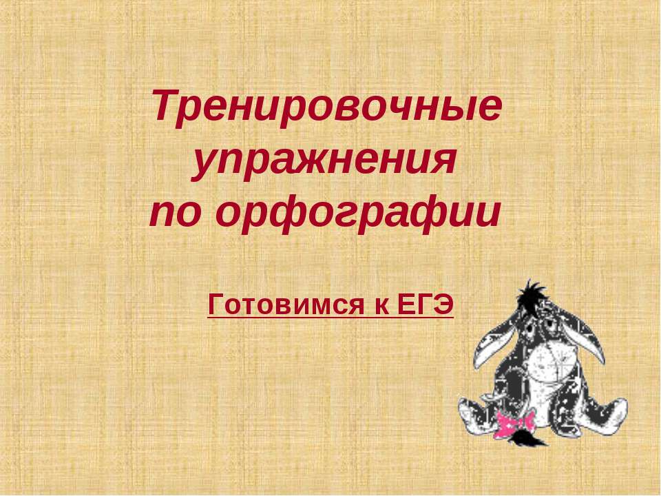 Тренировочные упражнения по орфографии  - Скачать презентации бесплатно | Читать или скачать учебники для школы онлайн бесплатно ☑ Школьные учебники school-textbook.com