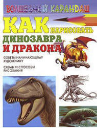 Как нарисовать динозавра и дракона - Рымарь Н.Н.  - Скачать презентации бесплатно | Читать или скачать учебники для школы онлайн бесплатно ☑ Школьные учебники school-textbook.com