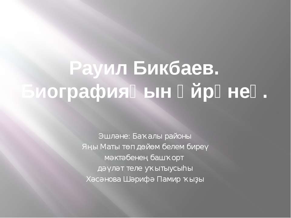 Рауил Бикбаев - Скачать презентации бесплатно ☑ Презентации по предметам на gdz-books.ru