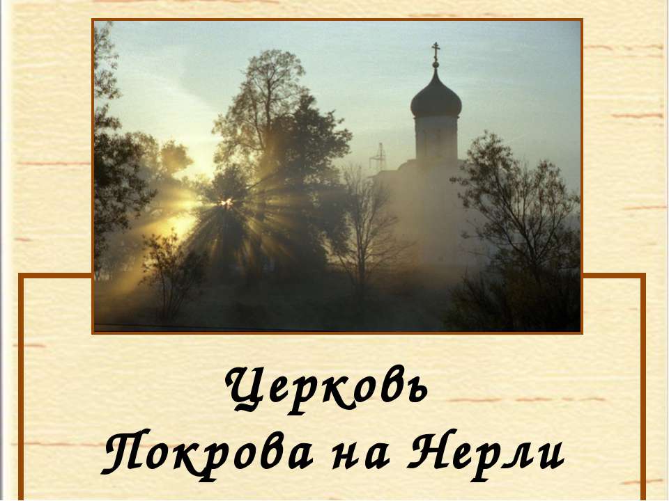 Церковь Покрова на Нерли - Скачать презентации бесплатно ☑ Презентации по предметам на gdz-books.ru
