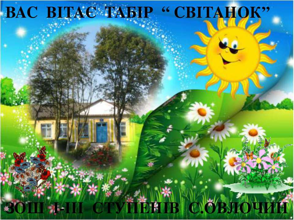 Табір "Світанок" - Скачать презентации бесплатно ☑ Презентации по предметам на gdz-books.ru