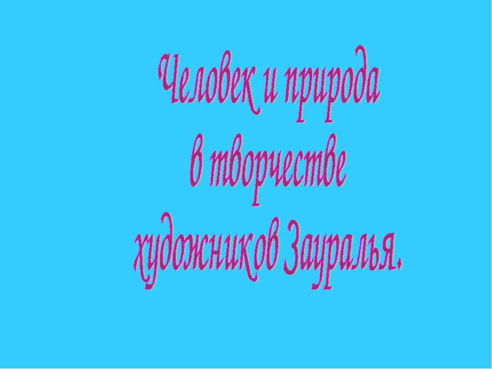 Человек и природа в творчестве художников Зауралья - Скачать презентации бесплатно ☑ Презентации по предметам на gdz-books.ru