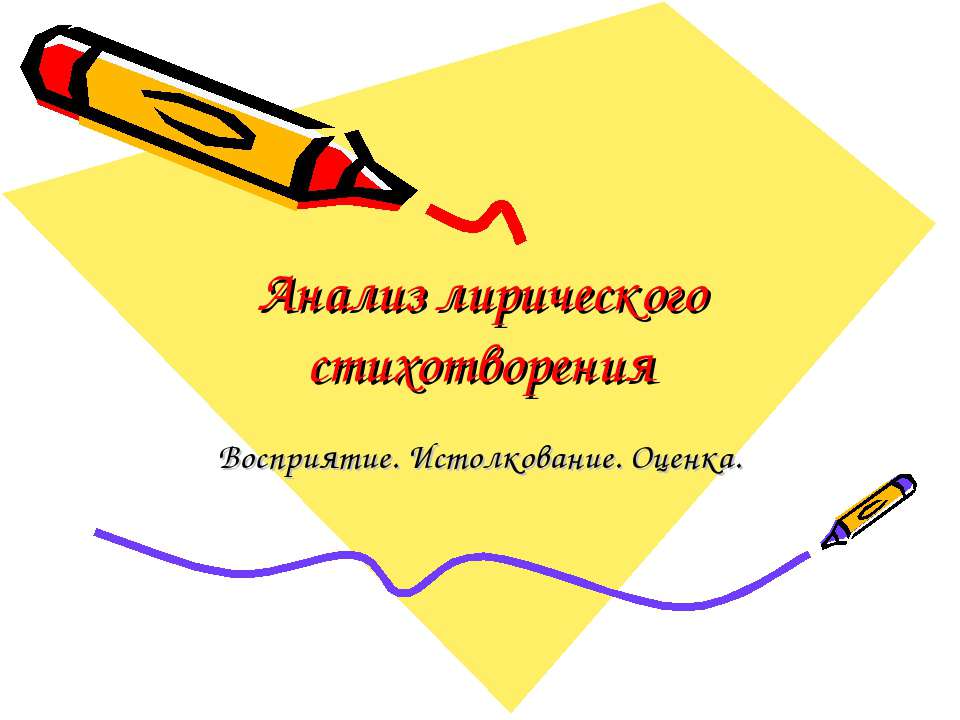Анализ лирического стихотворения  - Скачать презентации бесплатно | Читать или скачать учебники для школы онлайн бесплатно ☑ Школьные учебники school-textbook.com