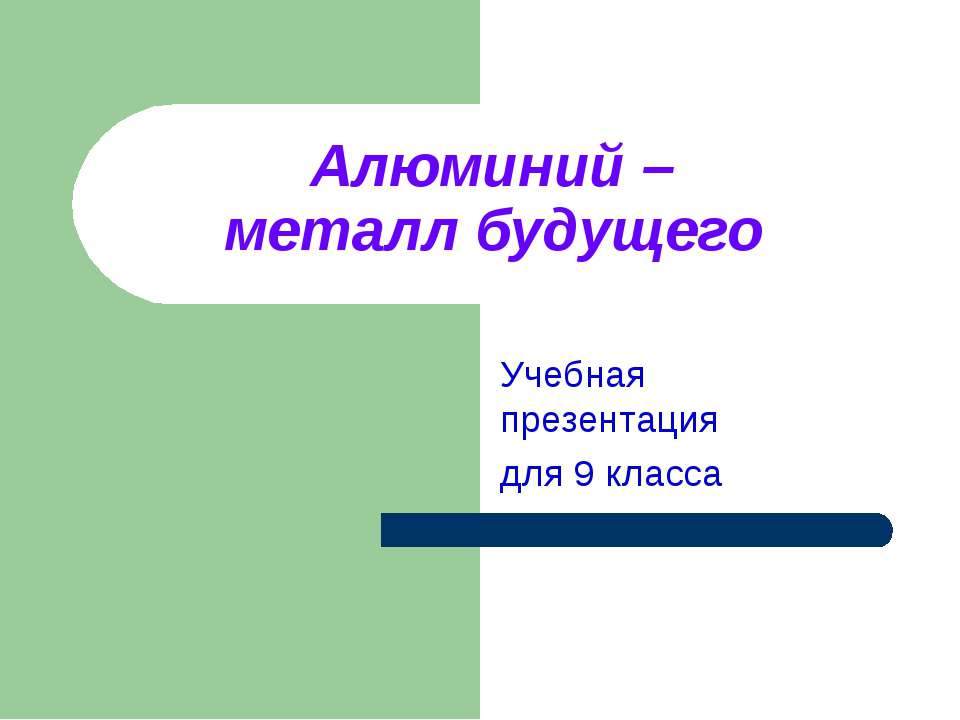 Алюминий (9 класс)  - Скачать презентации бесплатно | Читать или скачать учебники для школы онлайн бесплатно ☑ Школьные учебники school-textbook.com