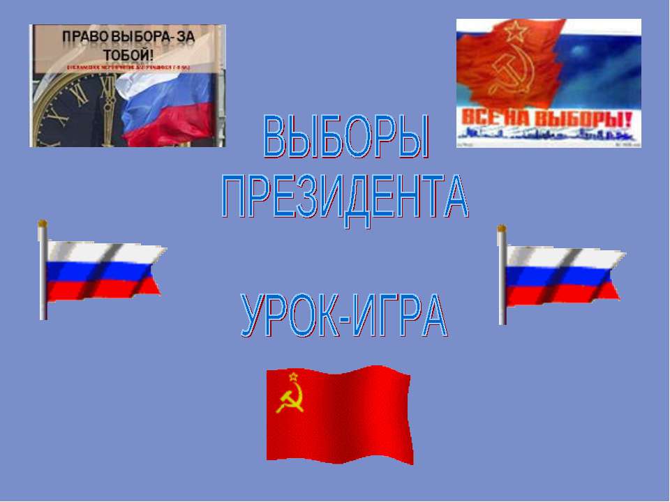 Выборы президента - Скачать презентации бесплатно ☑ Презентации по предметам на gdz-books.ru