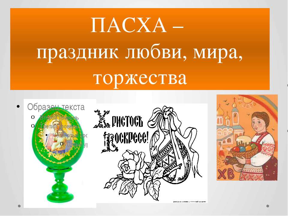 ПАСХА – праздник любви, мира, торжества  - Скачать презентации бесплатно | Читать или скачать учебники для школы онлайн бесплатно ☑ Школьные учебники school-textbook.com