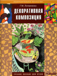 Декоративная композиция - Логвиненко Г.М. - Читать или скачать учебники для школы онлайн бесплатно | Школьные учебники ┃ Учебники для студентов на gdz-books.ru