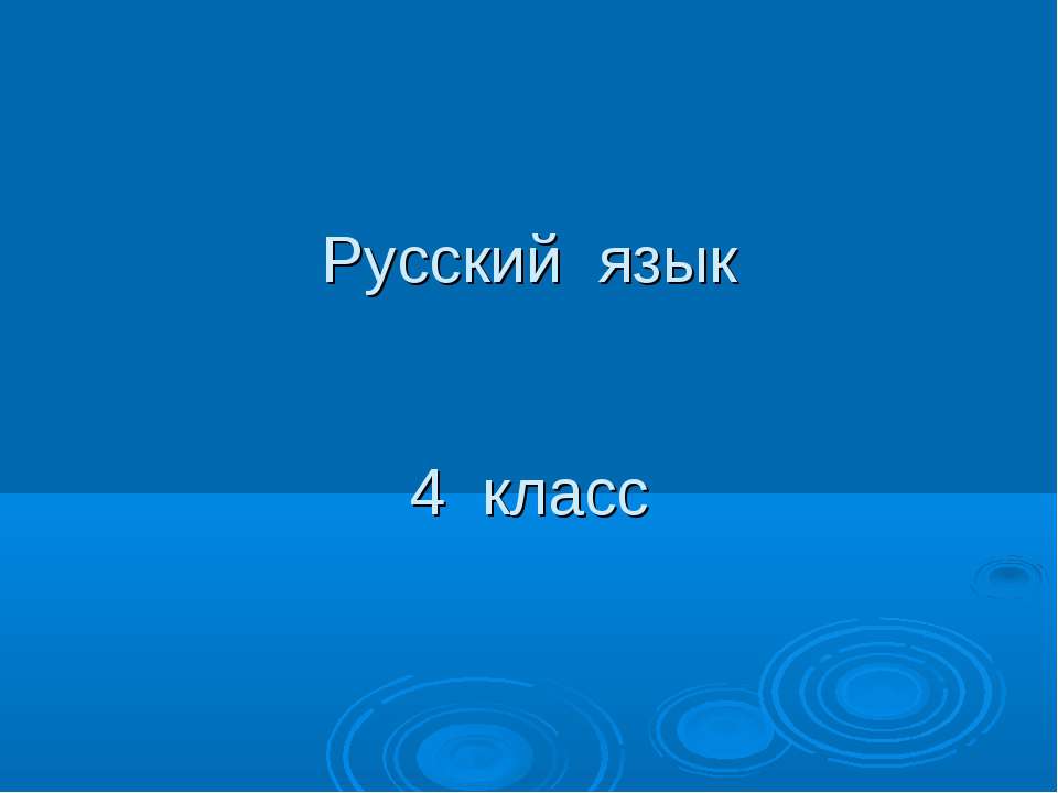 Русский язык 4 класс - Скачать презентации бесплатно ☑ Презентации по предметам на gdz-books.ru