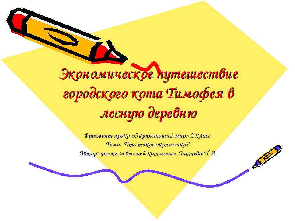 Экономическое путешествие городского кота Тимофея в лесную деревню - Скачать презентации бесплатно ☑ Презентации по предметам на gdz-books.ru